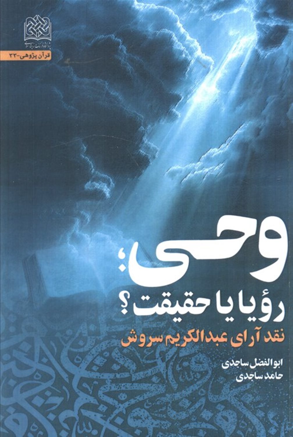 وحی،رویا یا حقیقت؟ 