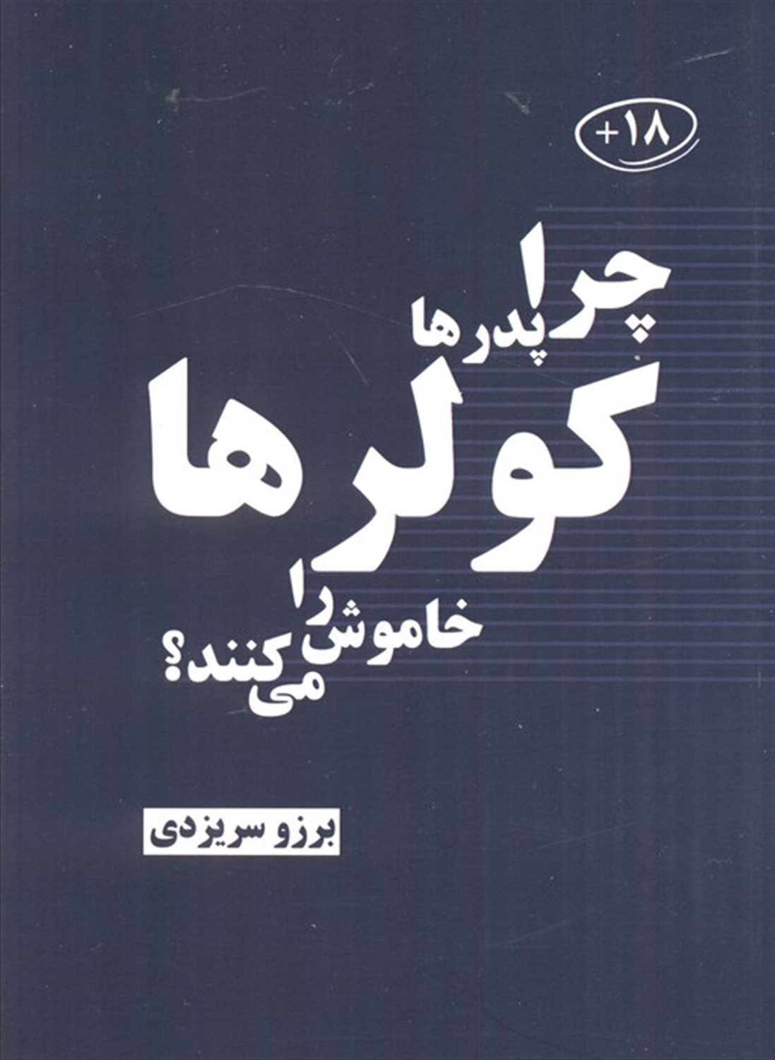 چرا پدرها کولرها را خاموش می کنند؟ 