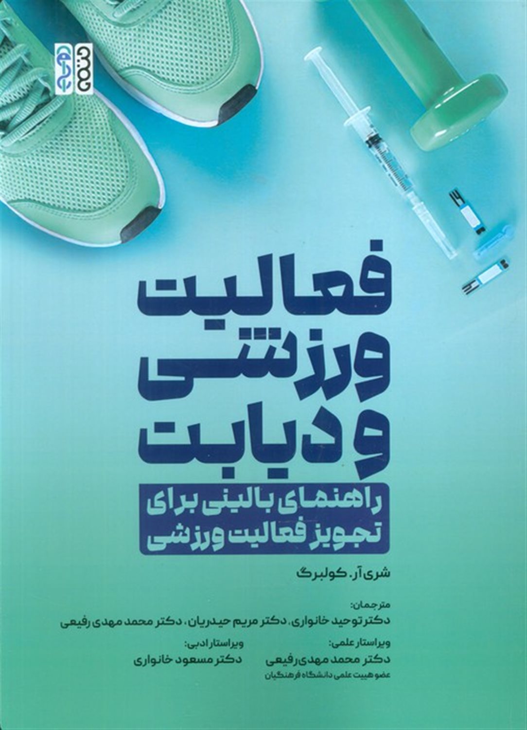 فعالیت ورزشی و دیابت 