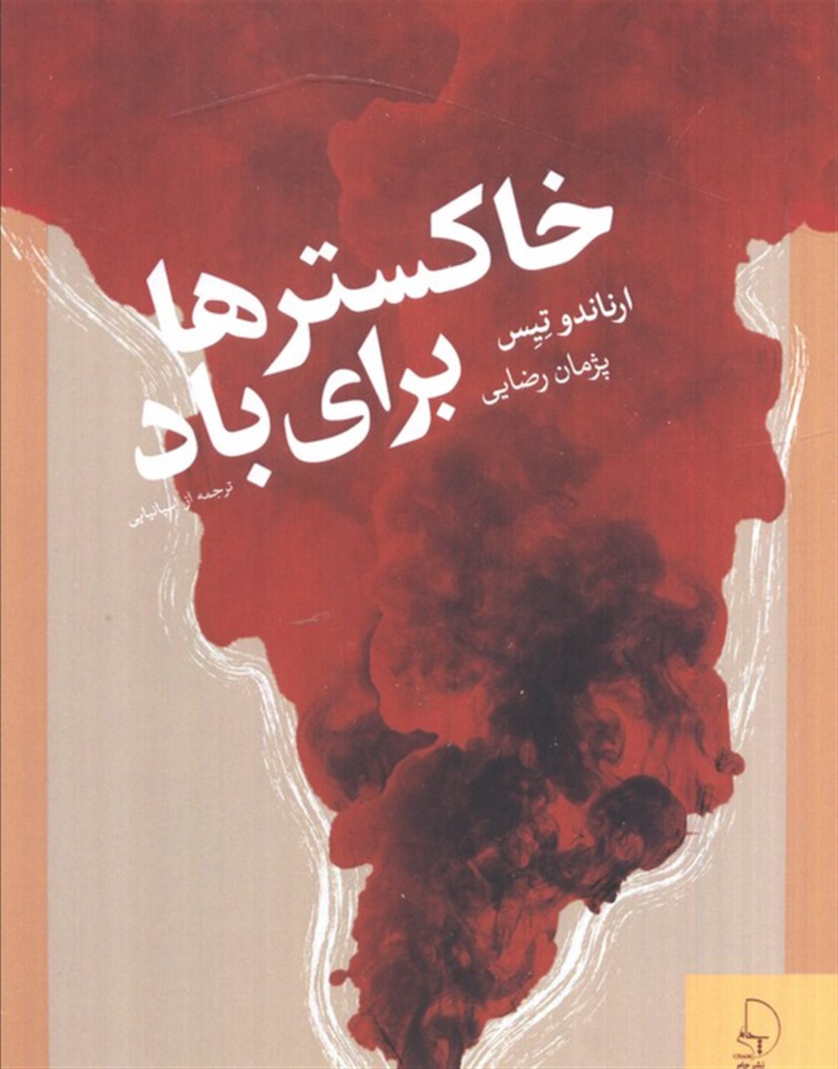 خاکسترها برای باد 