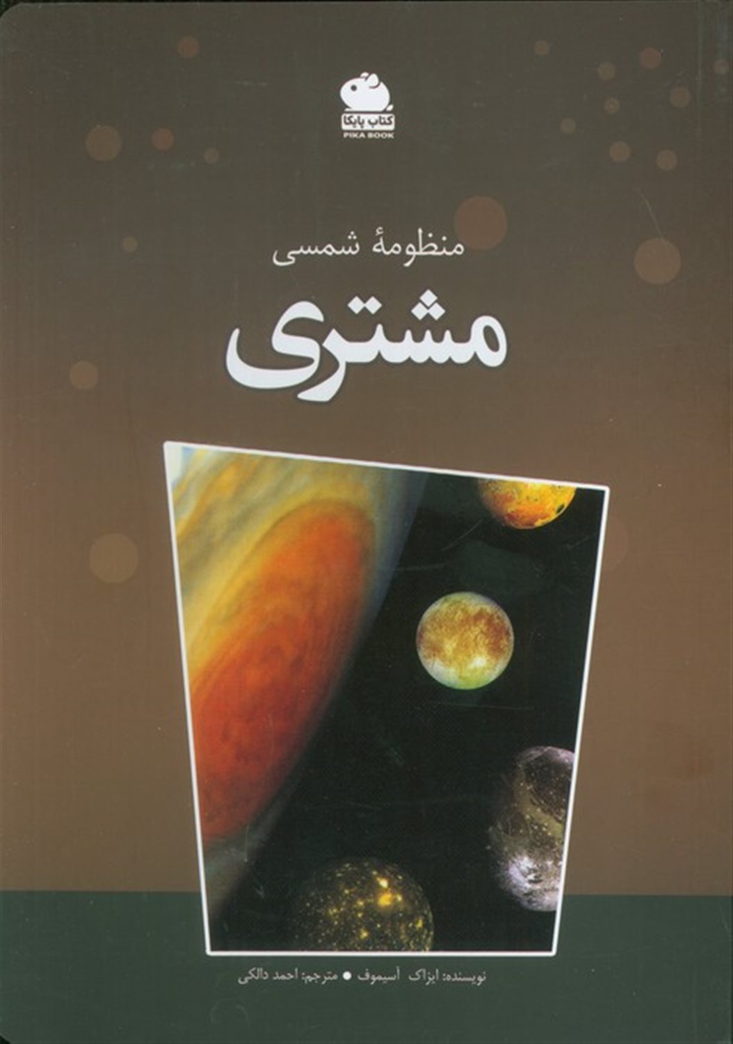 منظومه شمسی مشتری 
