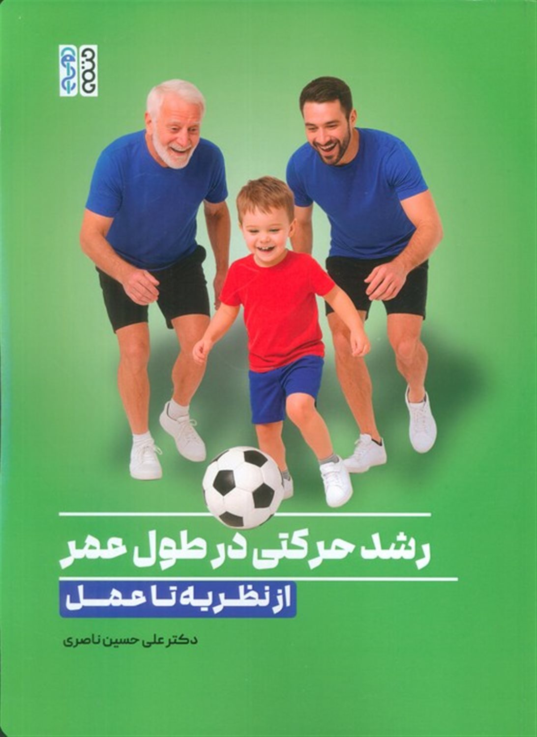 رشد حرکتی درطول عمر (از نظریه تا عمل) 