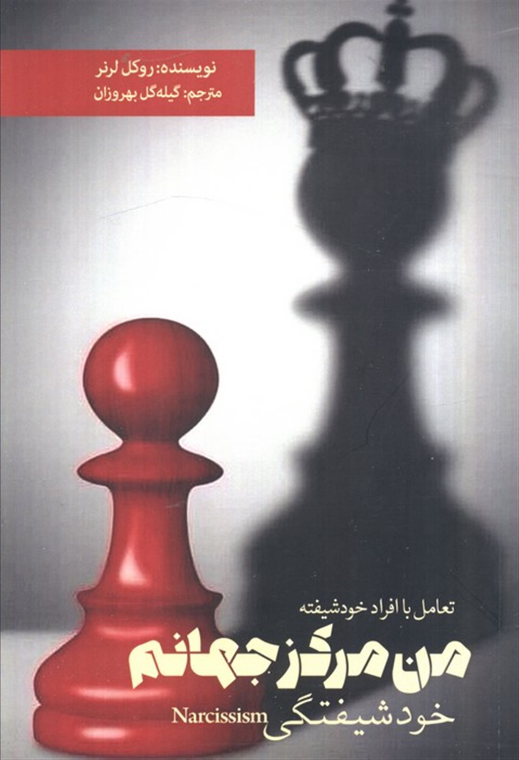 من مرکز جهانم (مقابله با خودشیفتگی)