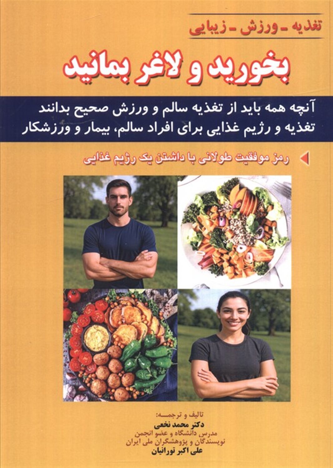 بخورید و لاغر بمانید 