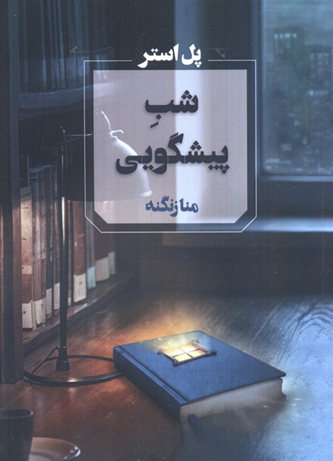 شب پیشگویی 