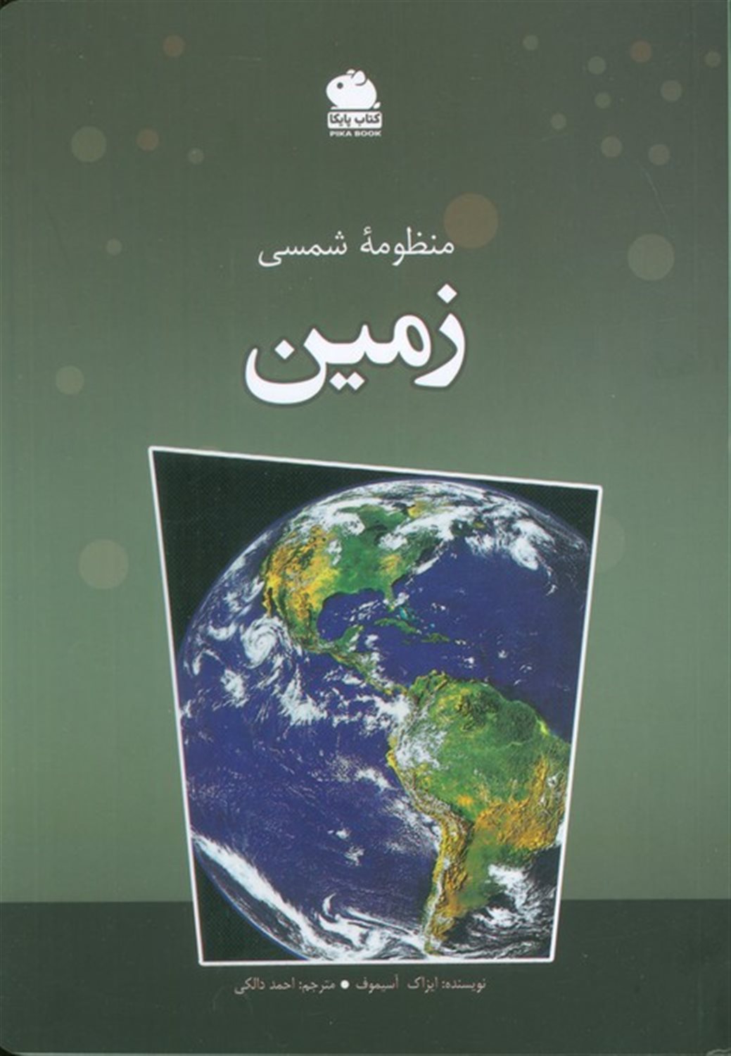 منظومه شمسی زمین 