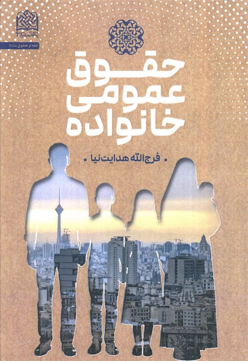 حقوق عمومی خانواده 