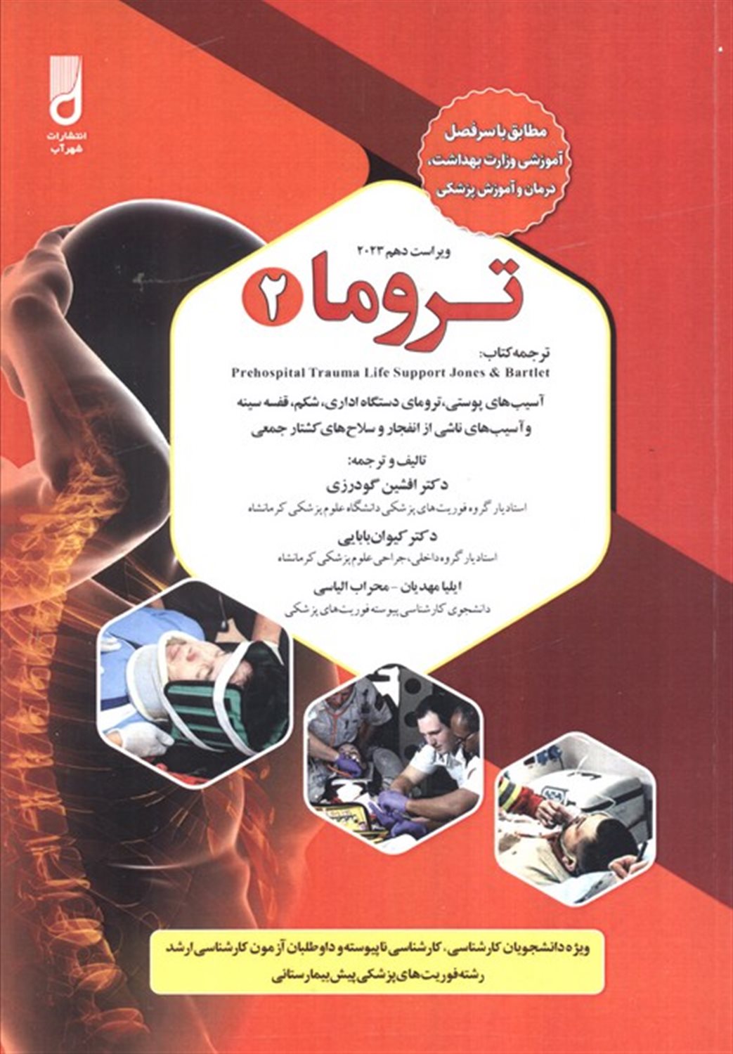 تروما 2 