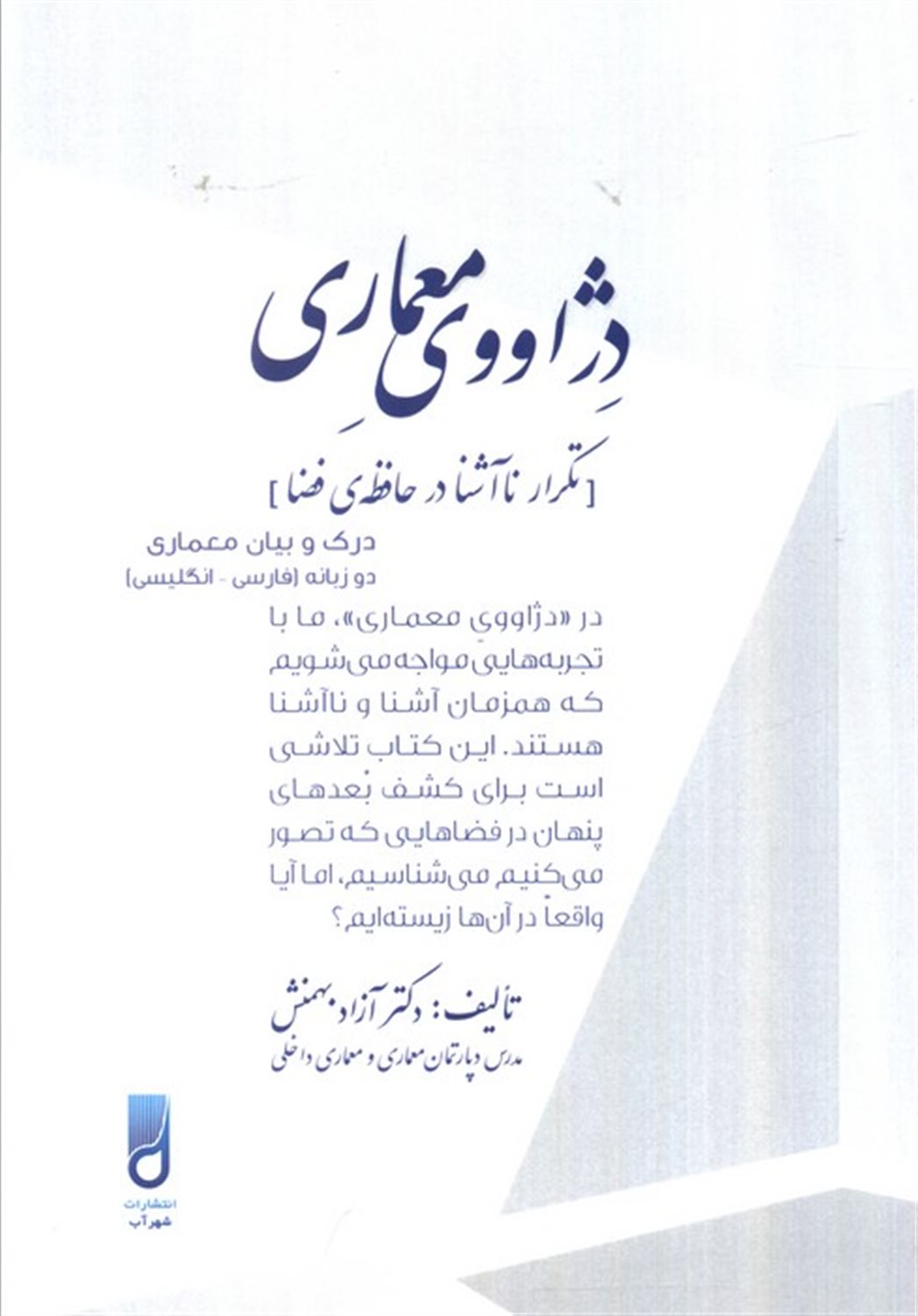 دژاووی معماری  (تکرار ناآشنا در حافظه‌ی فضا)