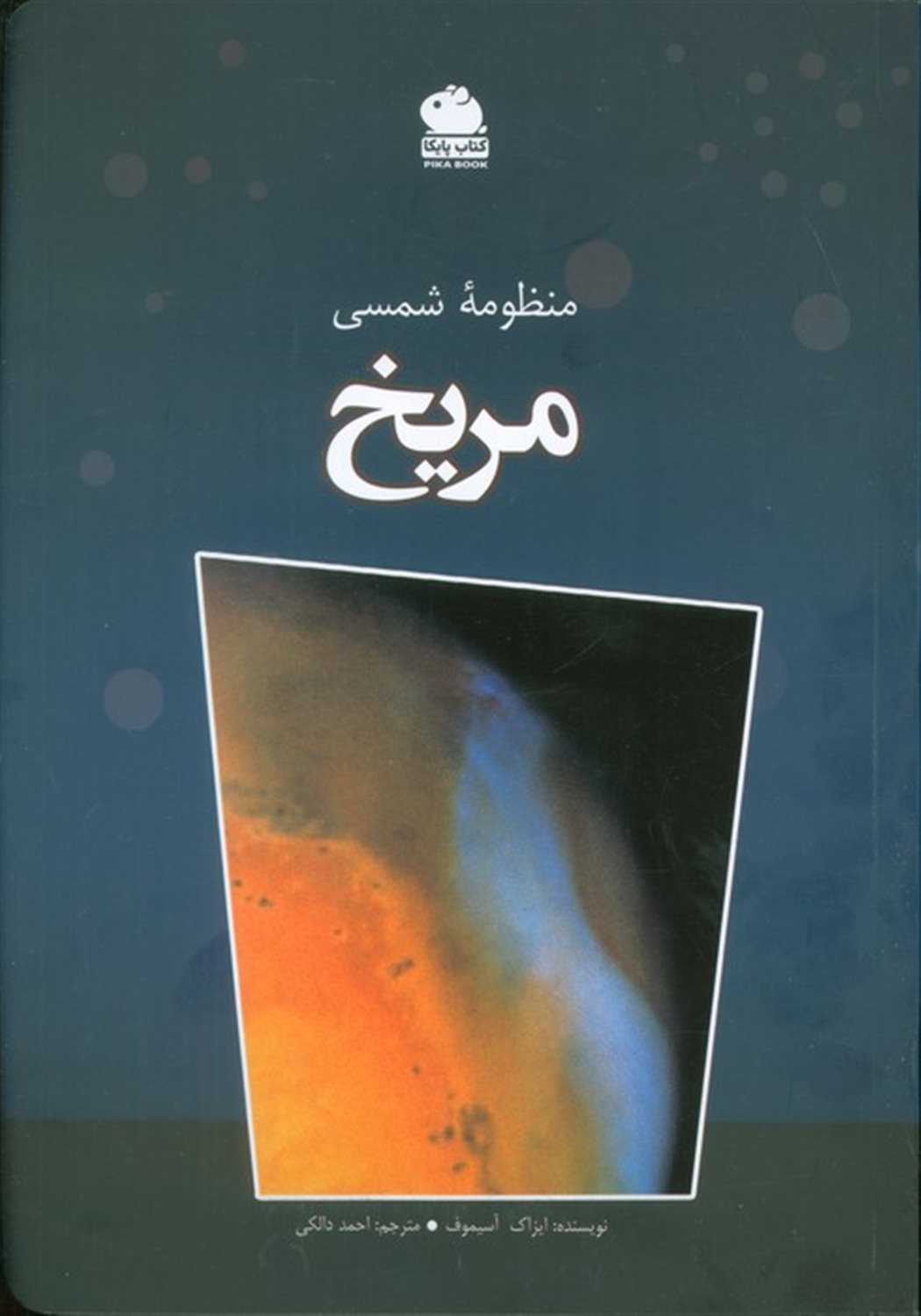 منظومه شمسی مریخ 