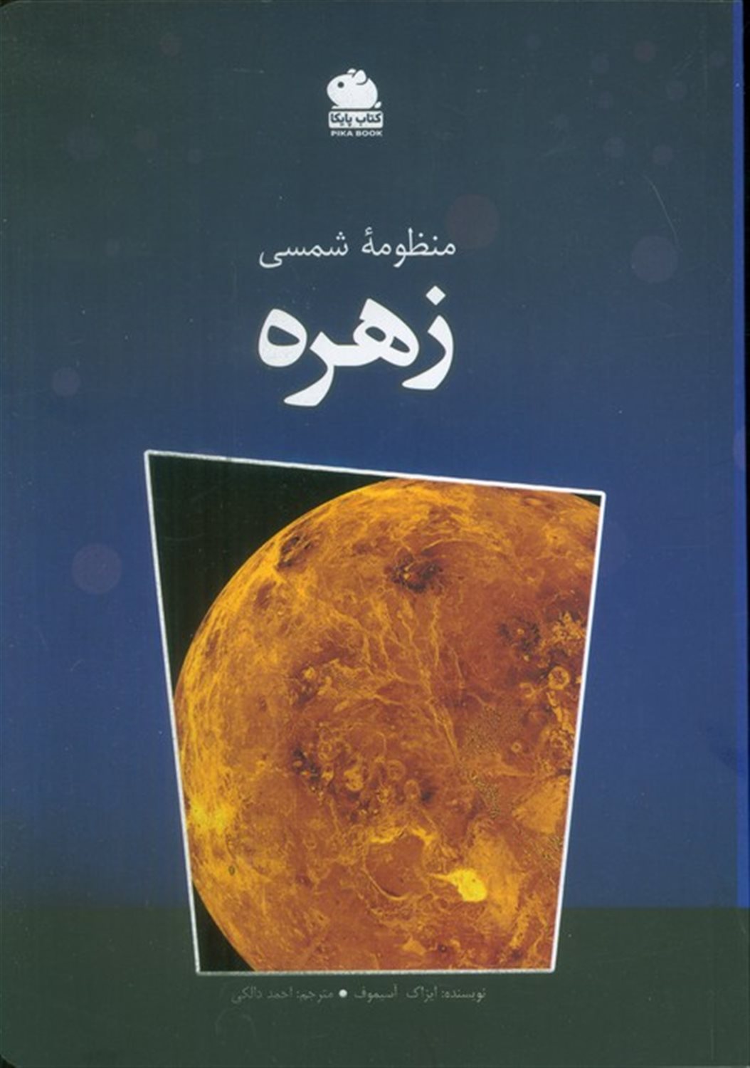 منظومه شمسی زهره 
