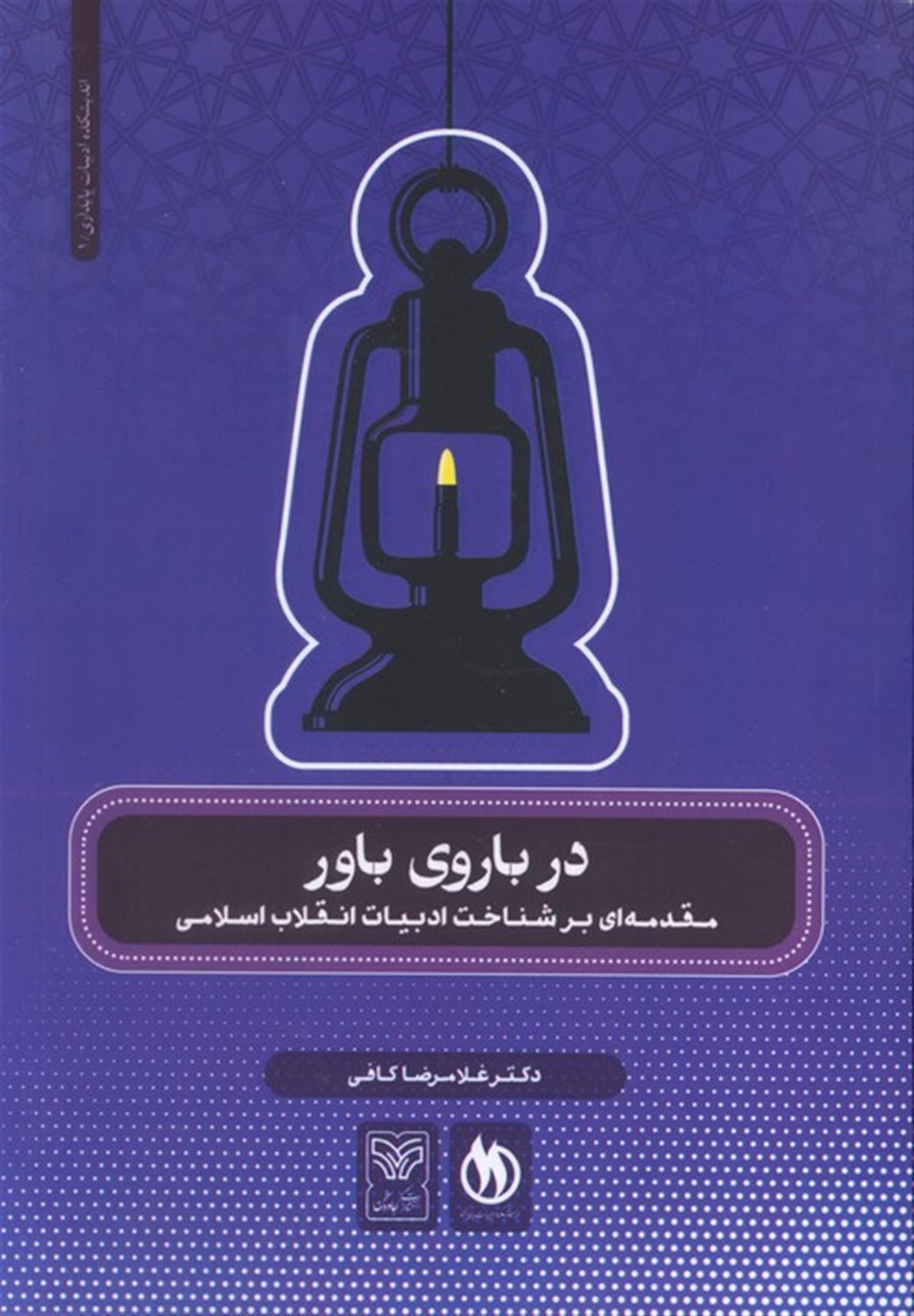 در باروی باور 