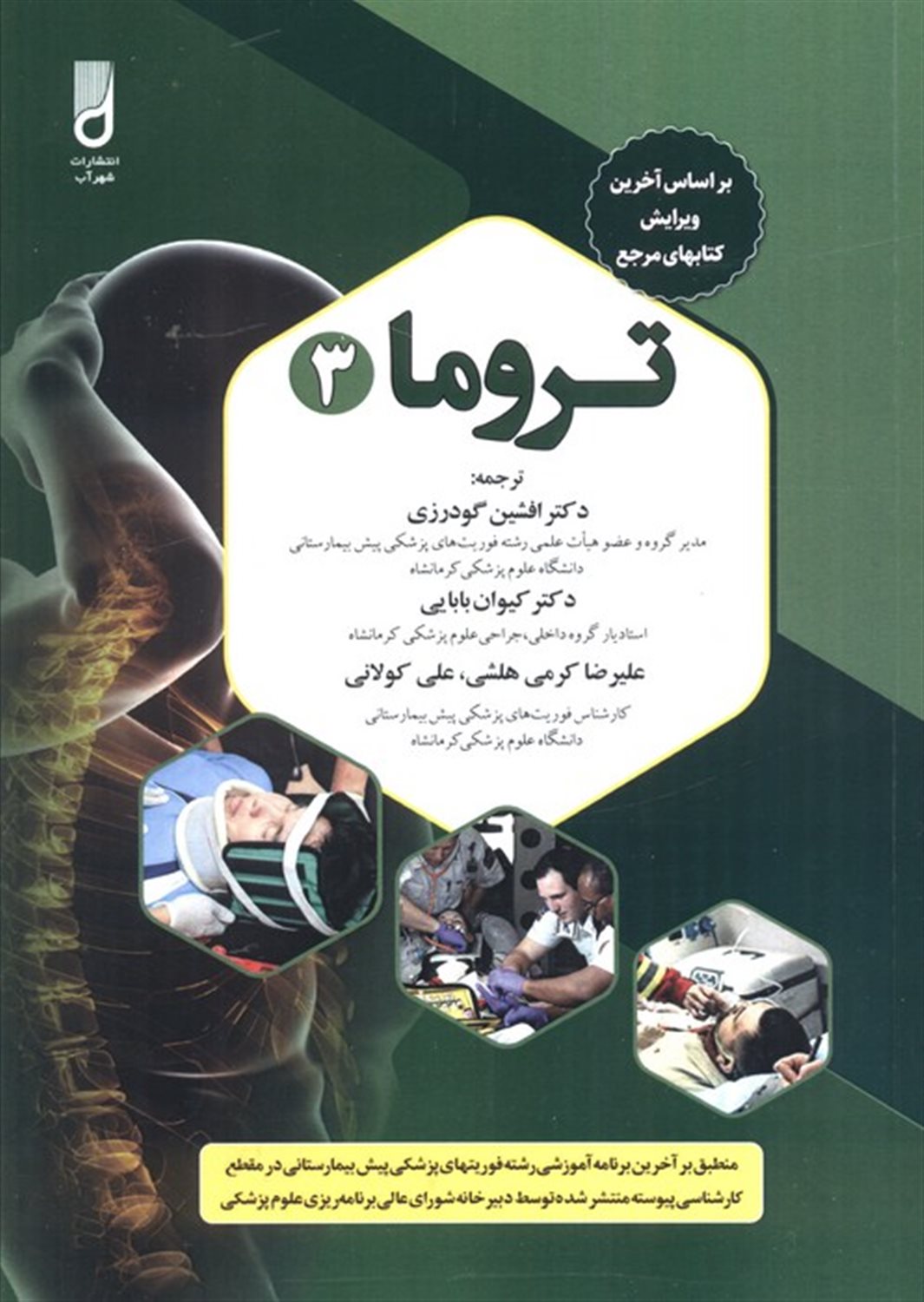 تروما 3 