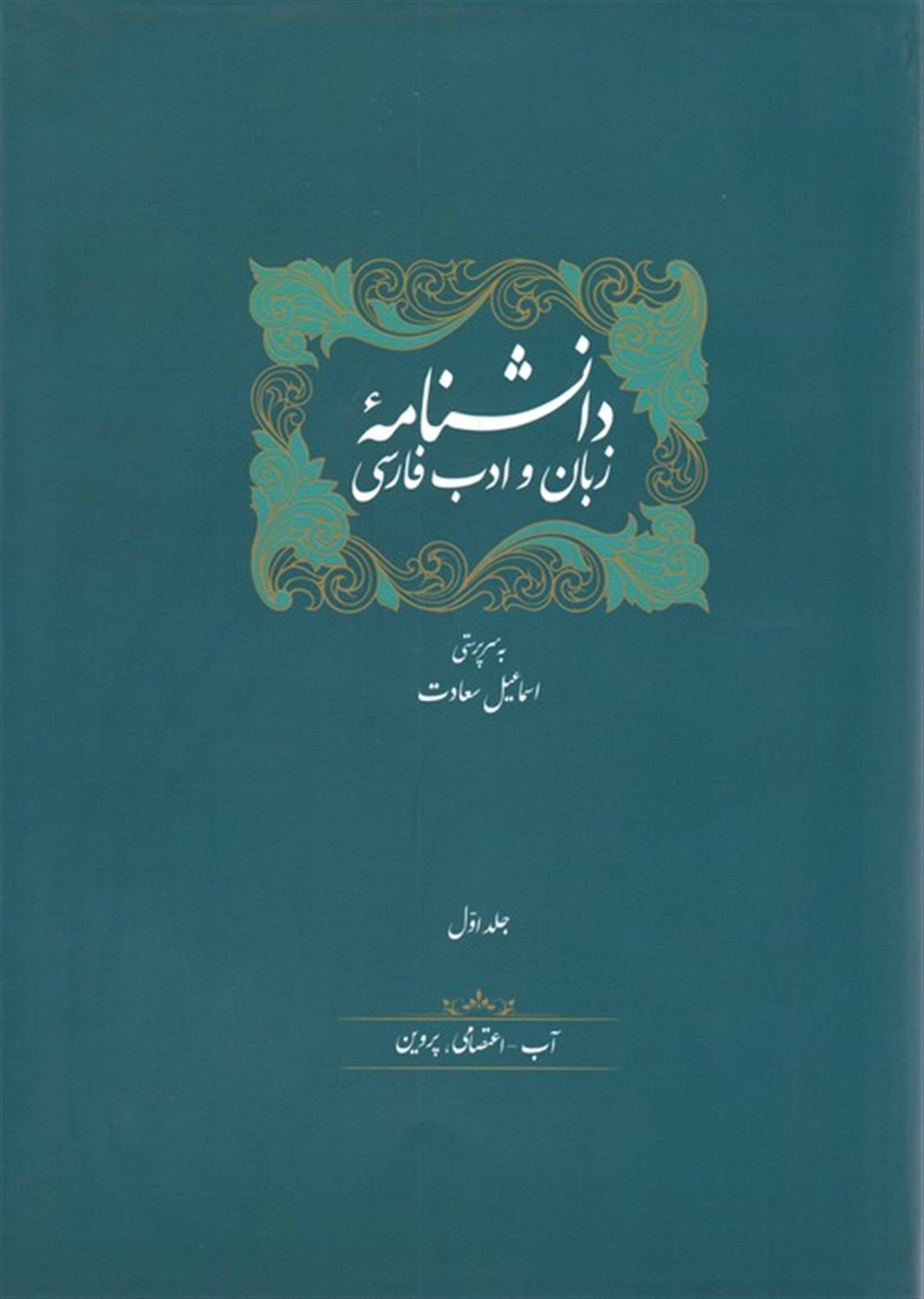مجموعه دانشنامه زبان و ادب فارسی (14جلدی،باجعبه)