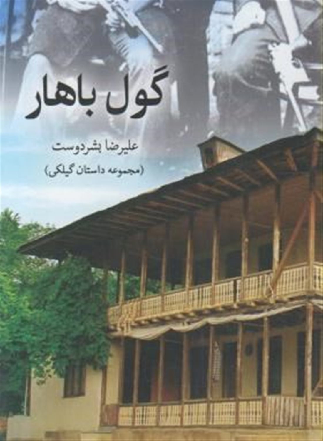 گول باهار