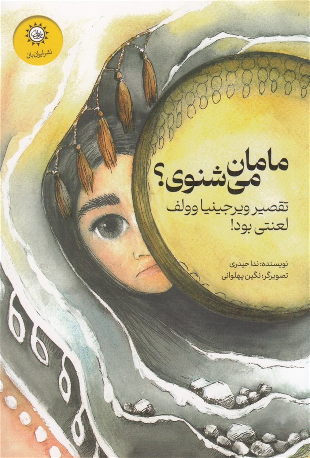 مامان می شنوی؟ تقصیر ویرجینیا وولف لعنتی بود