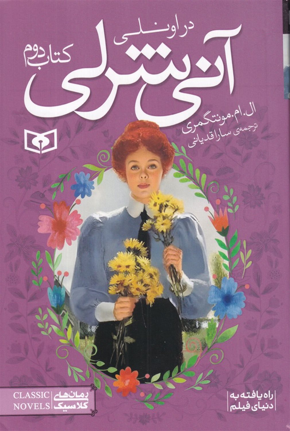 رمان‌های کلاسیک (آنی شرلی در اونلی: کتاب دوم)