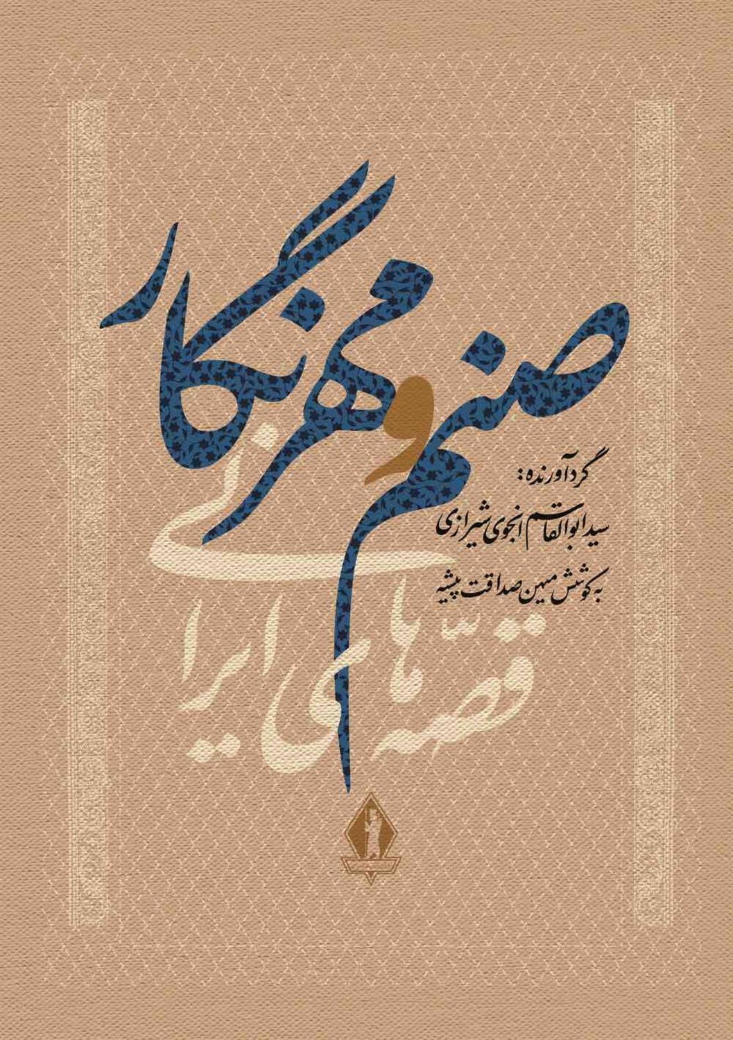 صنم و مهرنگار