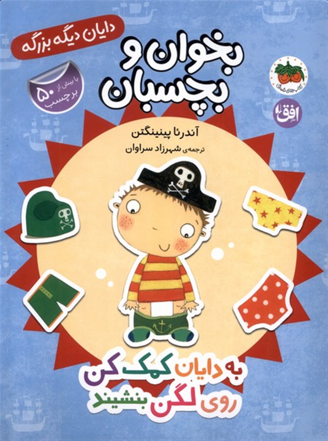 دایان دیگه بزرگه 5 (به‌ دایان‌ کمک‌ کن‌ روی‌ لگن‌ بنشیند)