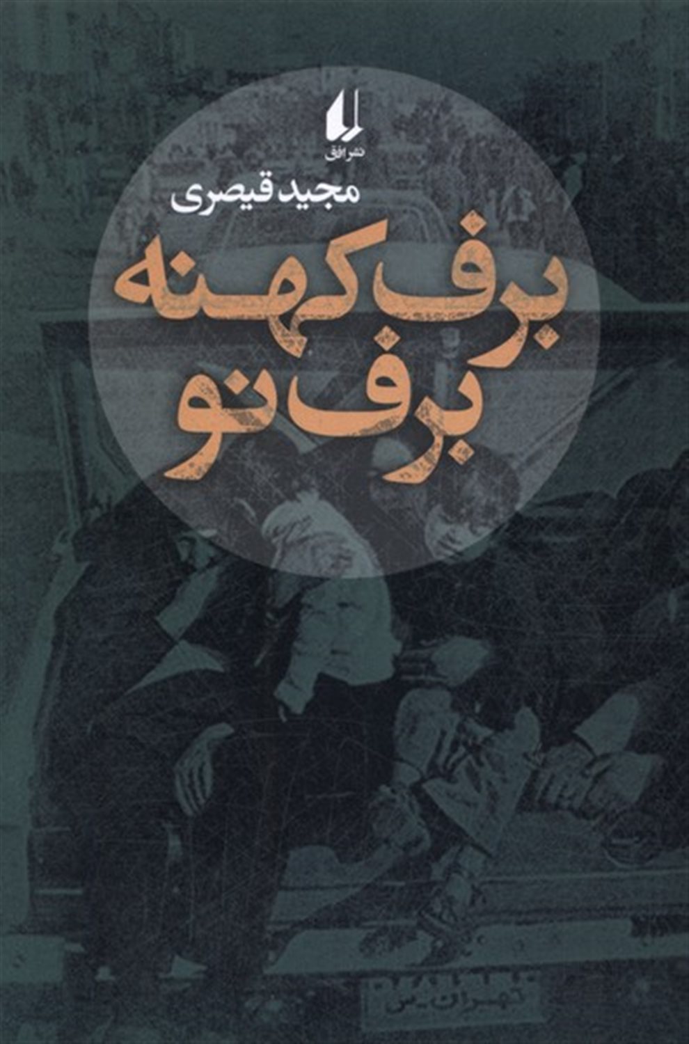 برف کهنه برف نو