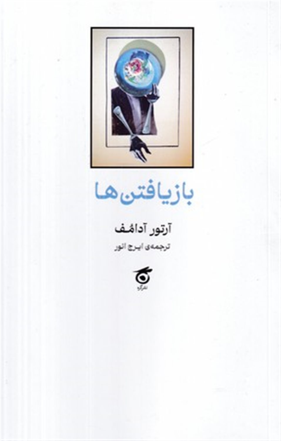بازیافتن ها