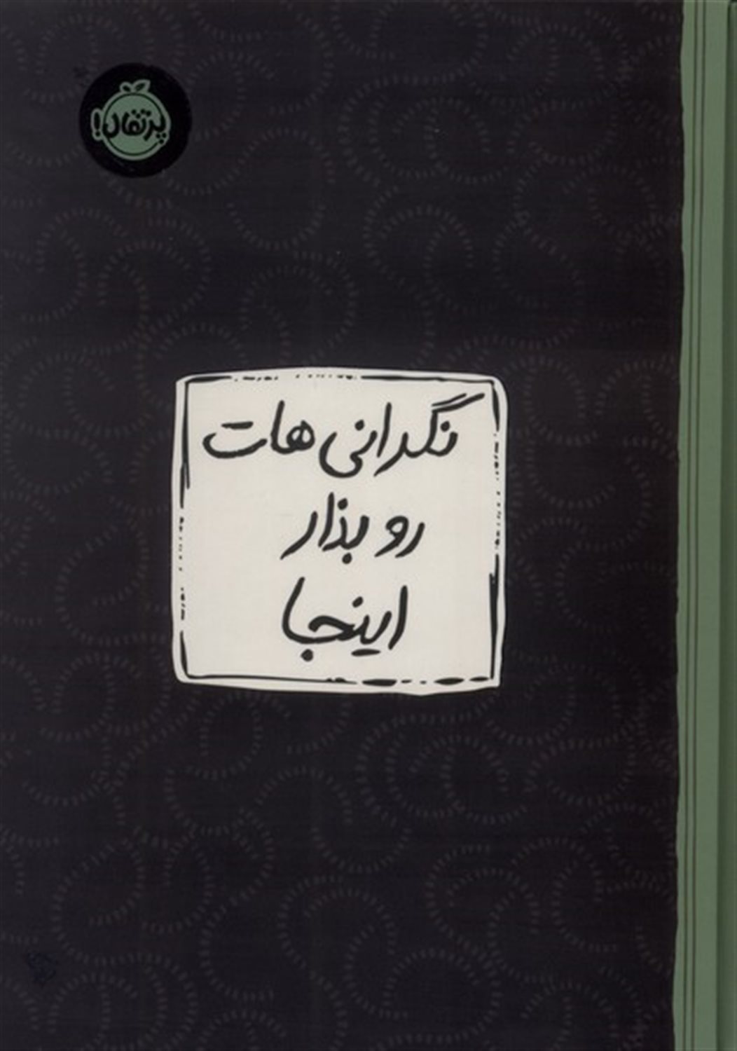 نگرانی هات رو بذار اینجا 