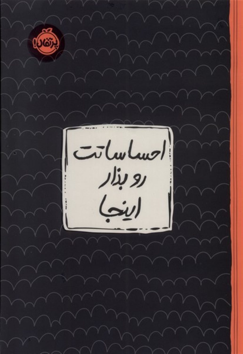 احساساتت رو بذار اینجا