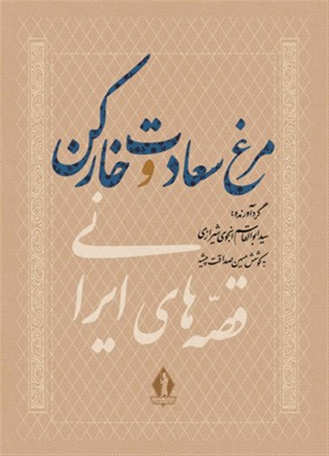 مرغ سعادت و خارکن