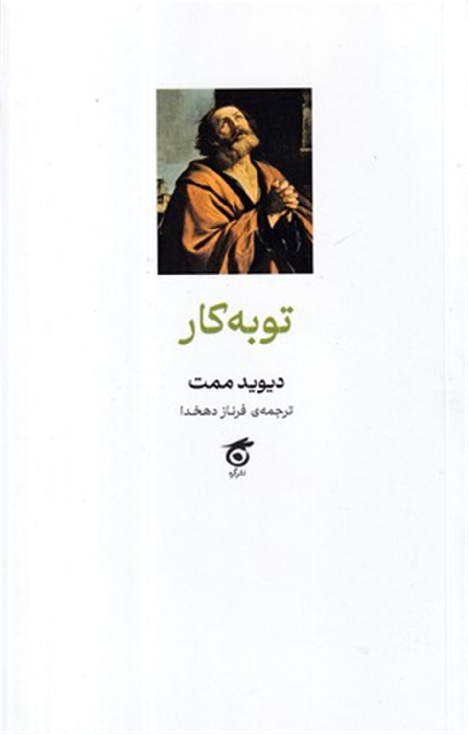 توبه کار
