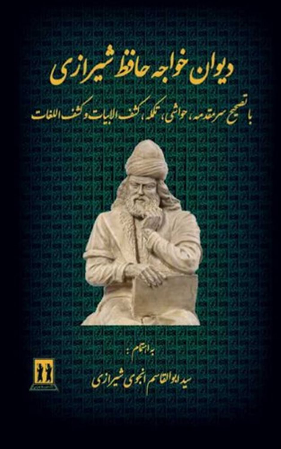 دیوان خواجه حافظ شیرازی