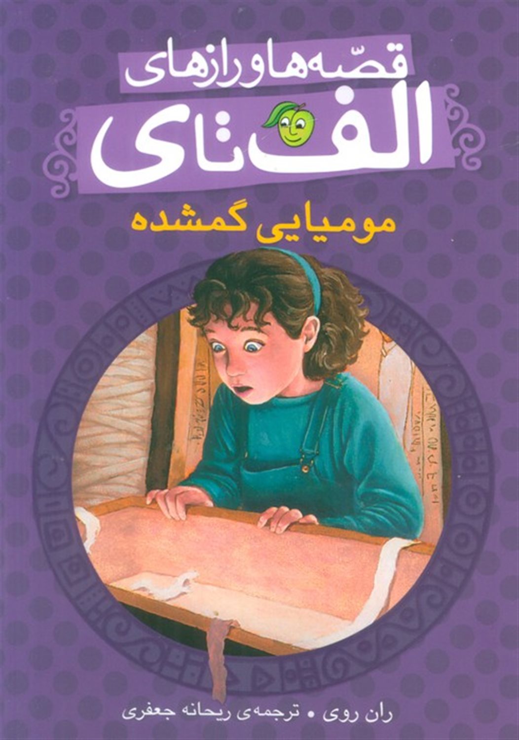 قصه ها و رازهای الف تا ی (مومیایی گمشده)