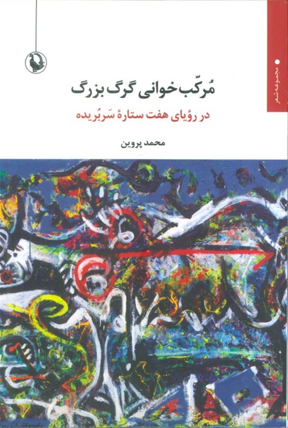 مرکب خوانی گرگ بزرگ 