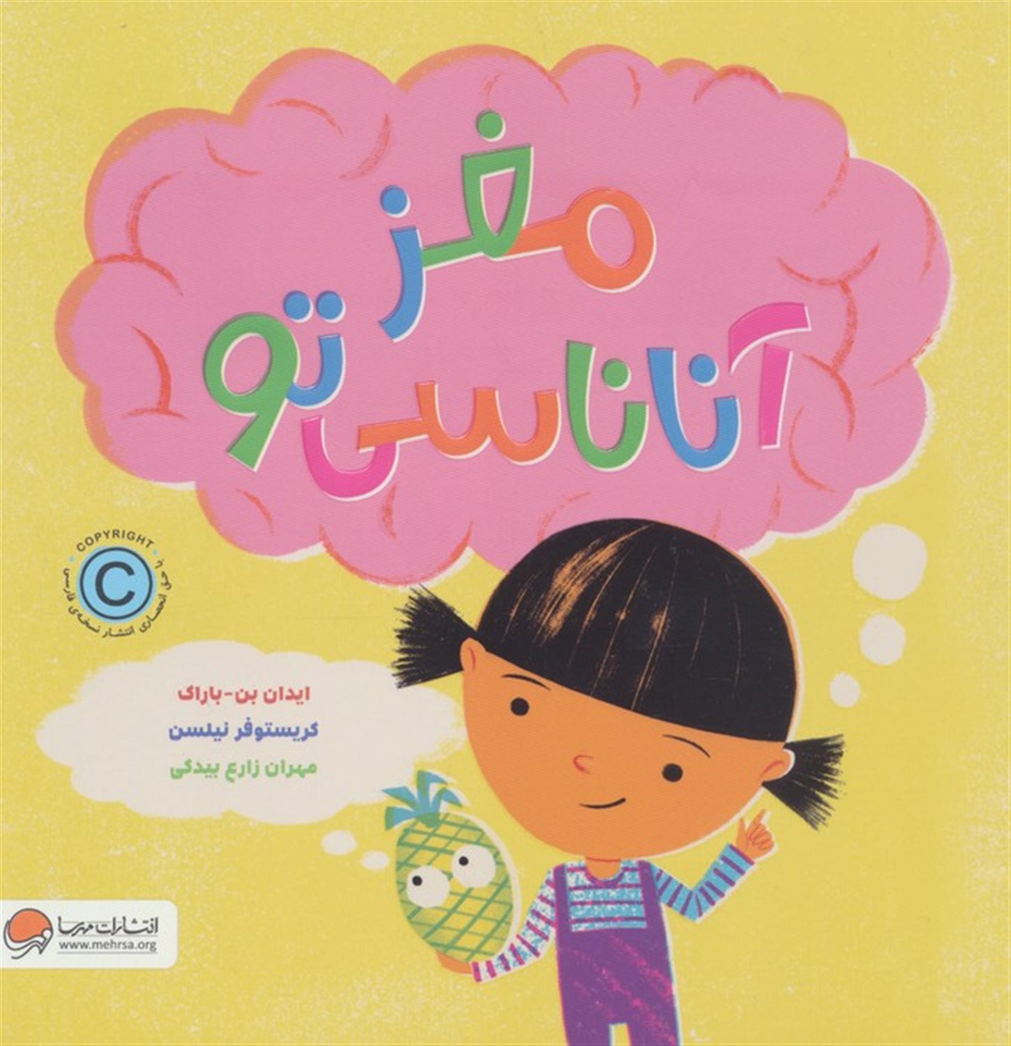 مغز آناناسی تو 