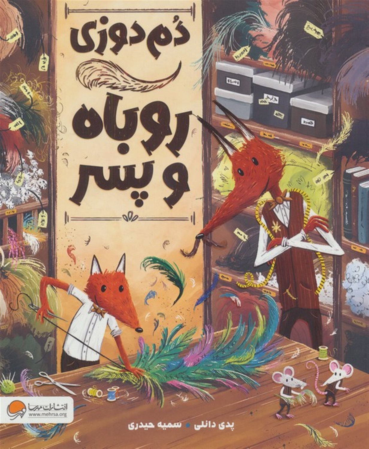 دم دوزی روباه و پسر 