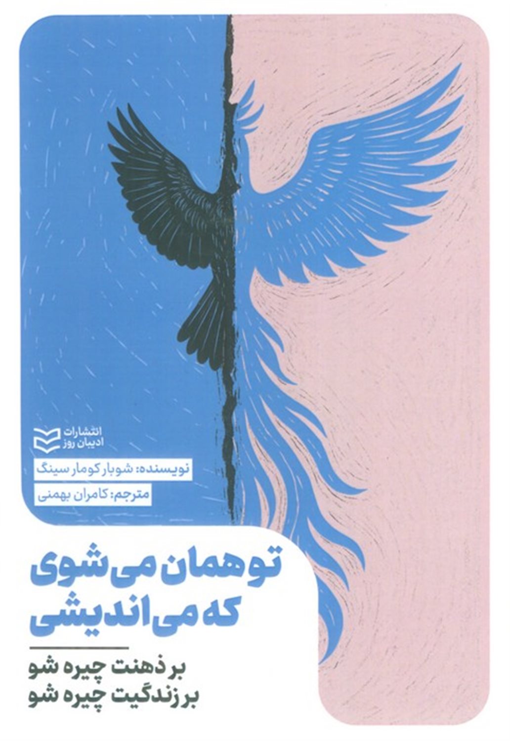 تو همان می شوی که می اندیشی 