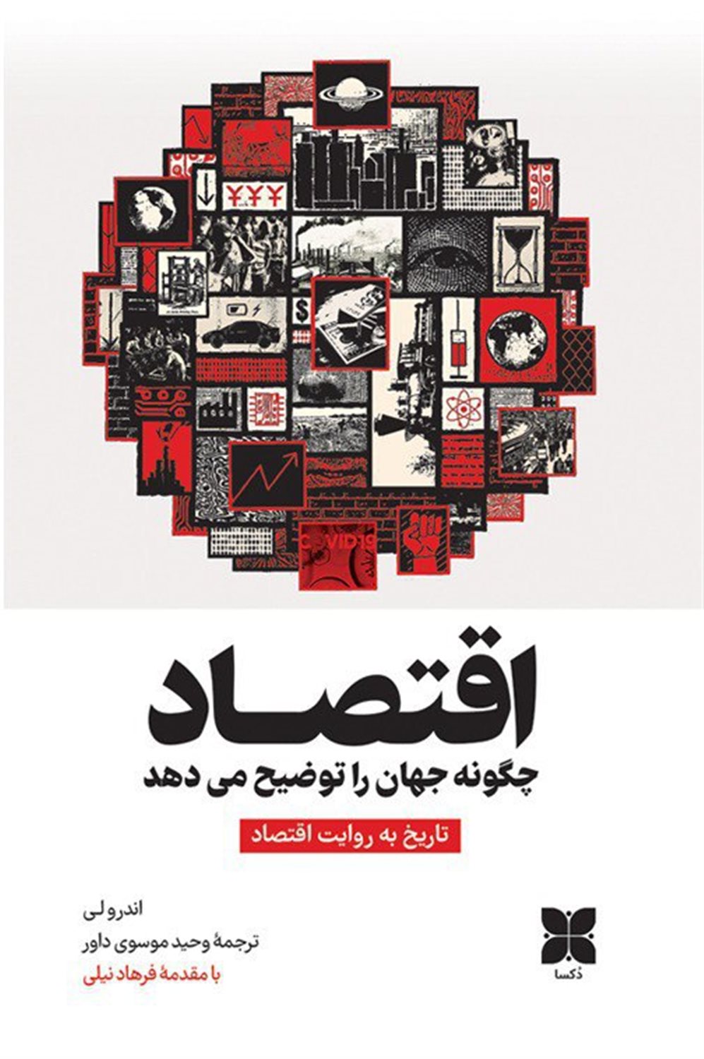 اقتصاد چگونه جهان را توضیح می دهد 
