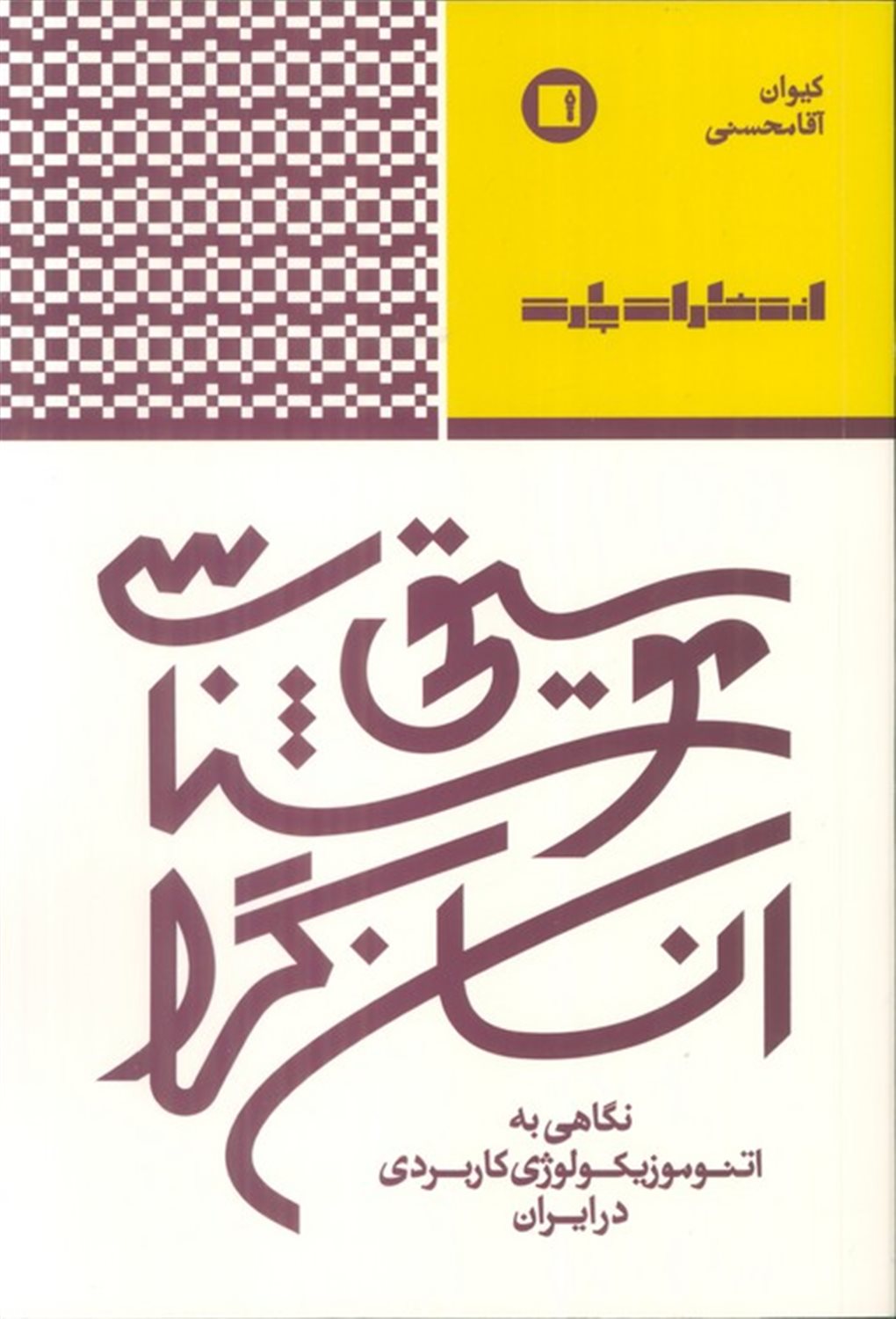 موسیقی شناسی انسان گرا 