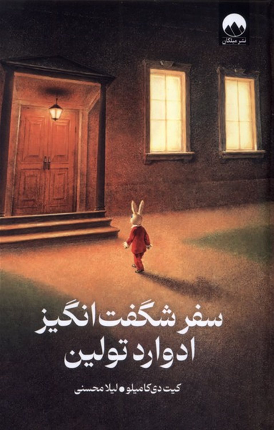 سفر شگفت‌انگیز ادوارد تولین
