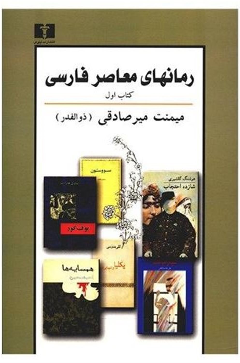 رمانهای معاصر فارسی (کتاب اول)