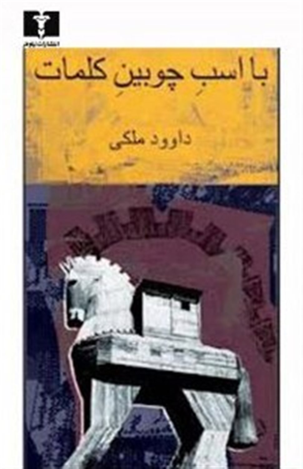 با اسب چوبین کلمات (تاملات)