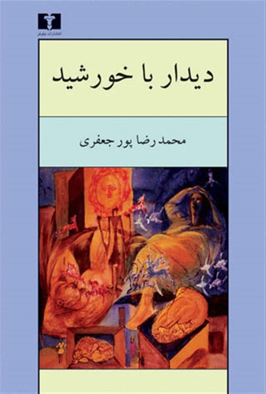 دیدار با خورشید