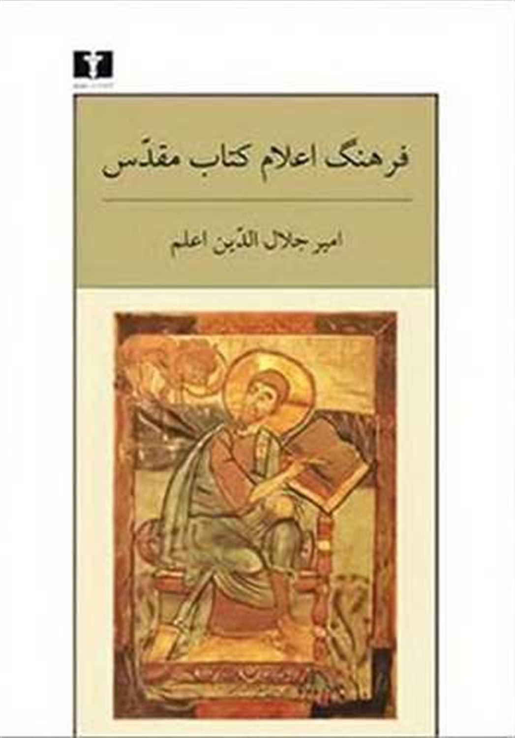 فرهنگ اعلام کتاب مقدس