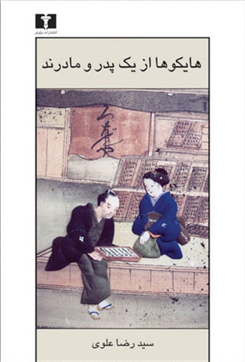 هایکوها از یک پدر و مادرند