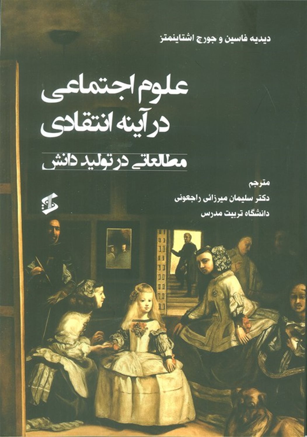 علوم اجتماعی در آینه انتقادی 