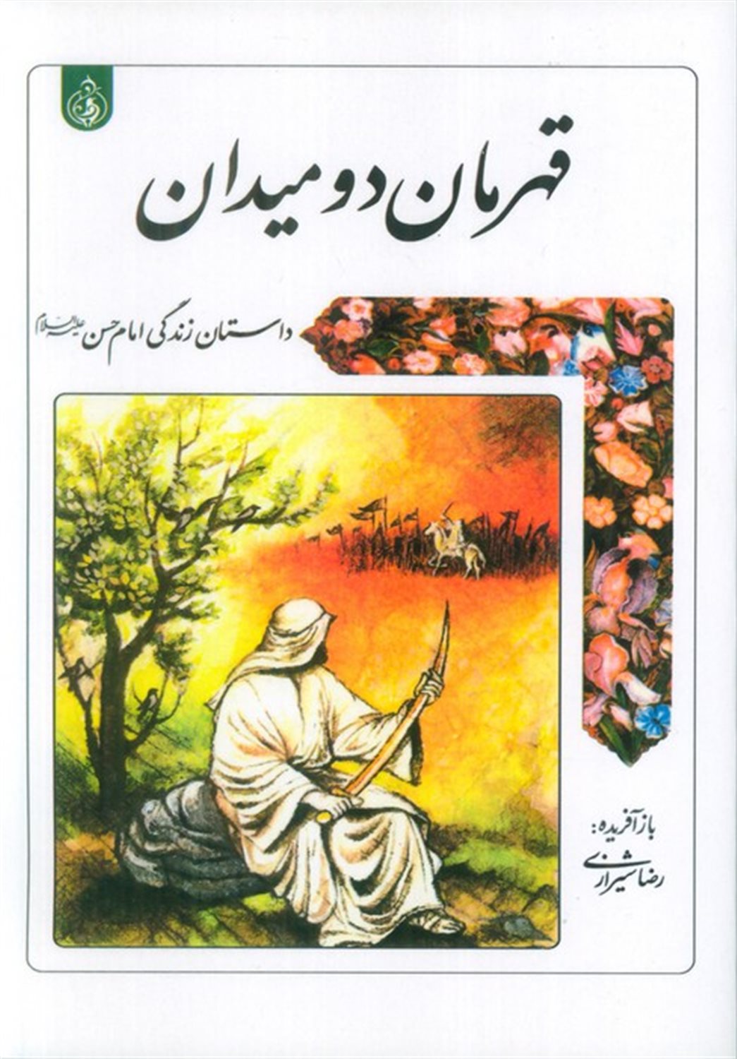 قهرمان دو میدان 