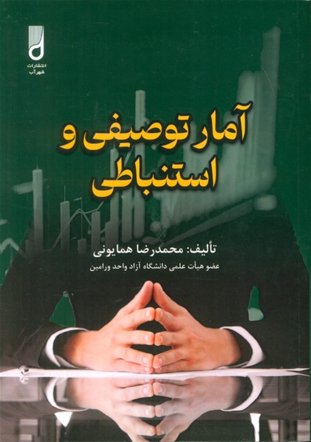 آمار توصیفی و استنباطی