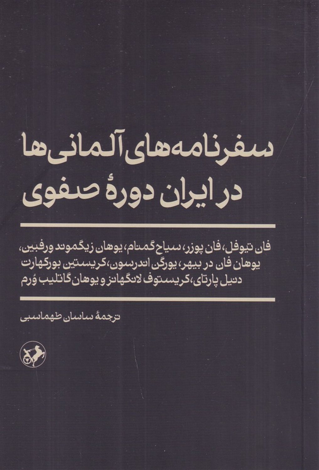 سفرنامه های آلمانی ها در ایران دوره ی صفوی