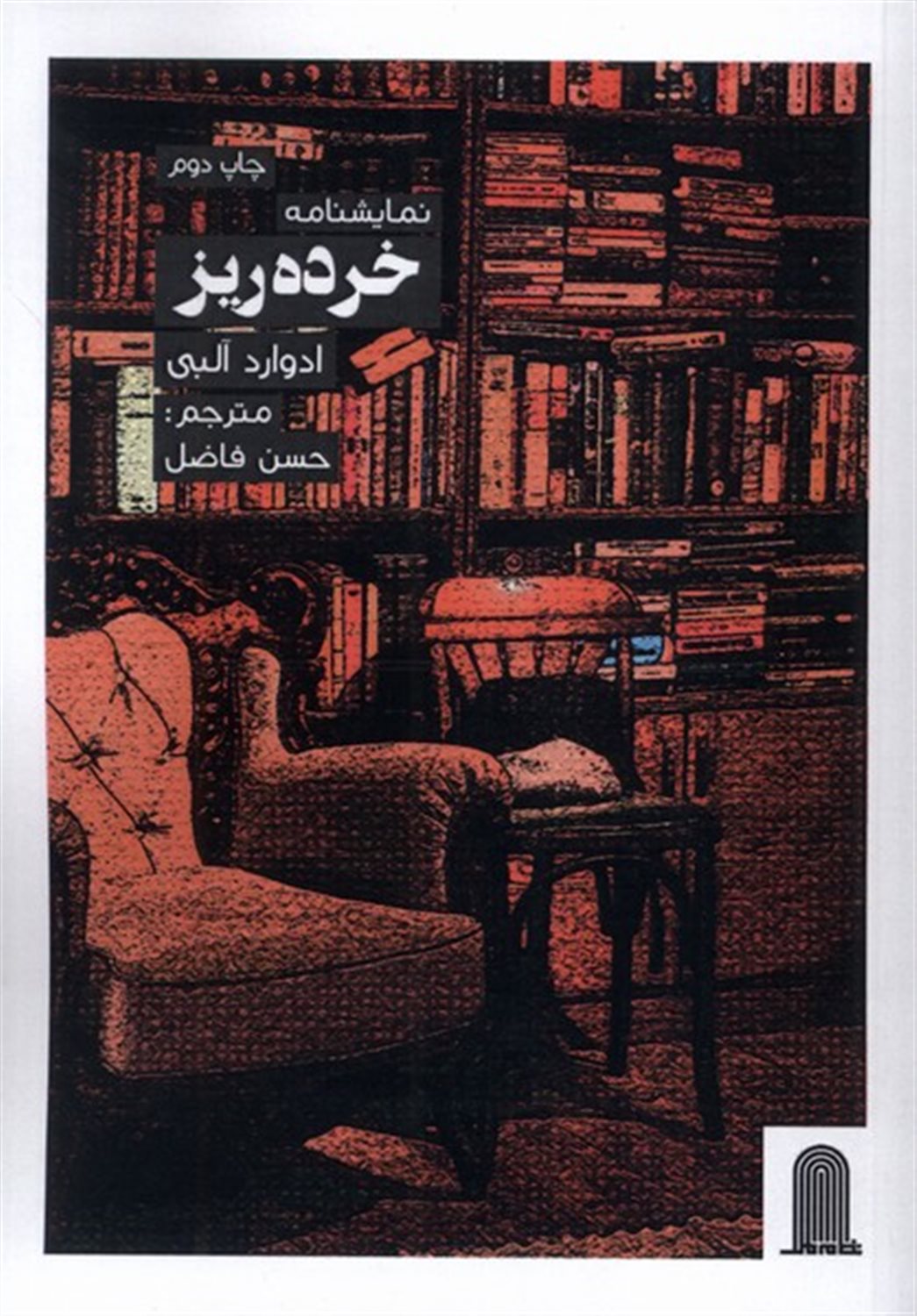 نمایشنامه خرده ریز 