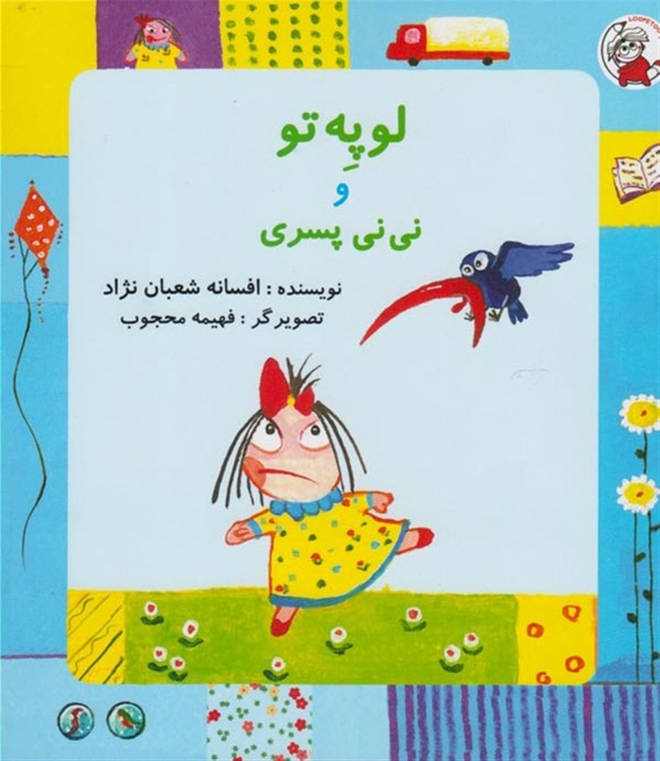 لوپه‌تو و نی‌نی پسری