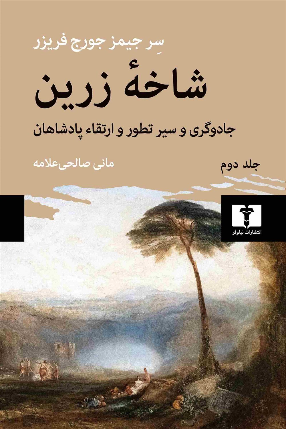 شاخه زرین (جلد 2)